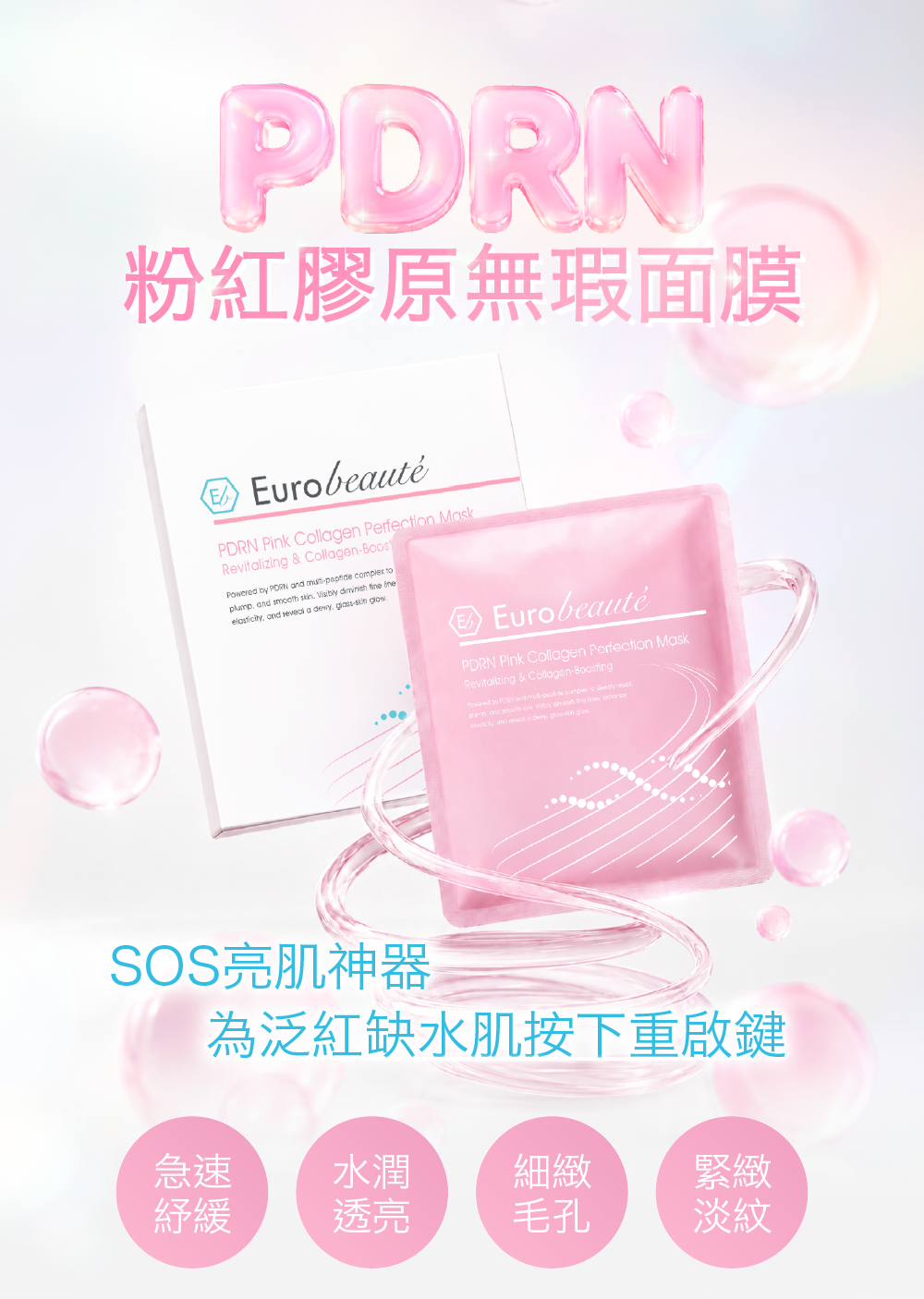 PDRN粉紅膠原無瑕面膜 SOS亮肌神器 為泛紅缺水肌按下重啟鍵 急速紓緩｜水潤透亮｜細緻毛孔｜緊緻淡紋 